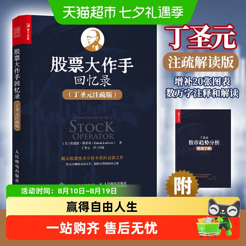 股票大作手回忆录 丁圣元注疏版股票入门基础知识理财金融