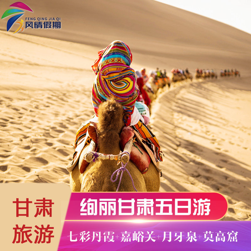 兰州张掖嘉峪关5天纯玩游