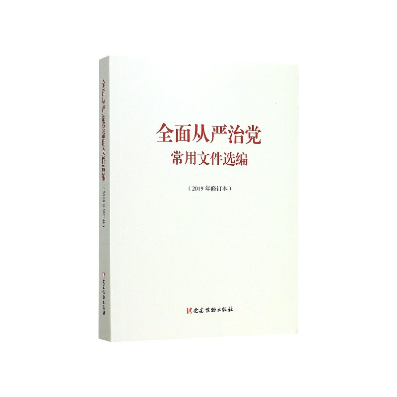 全面从严治常用文件选编