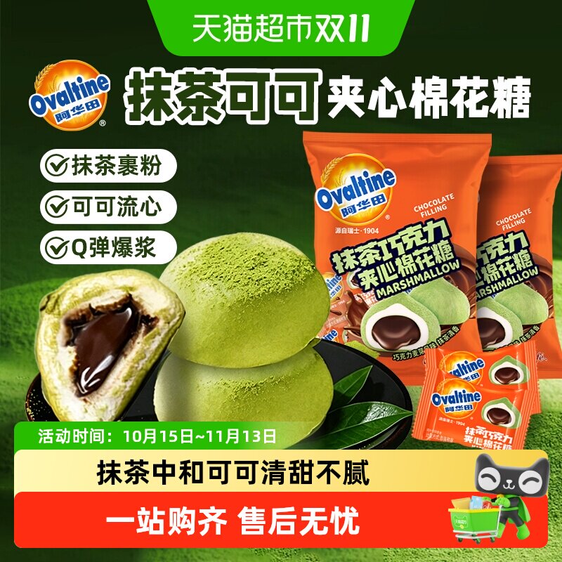 阿华田联名抹茶巧克力夹心棉花糖果小包装零食高颜值软糖儿童节
