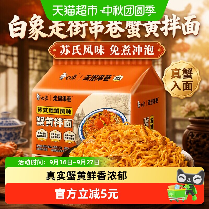 白象匠心蟹黄拌面香辣126g*5袋图片