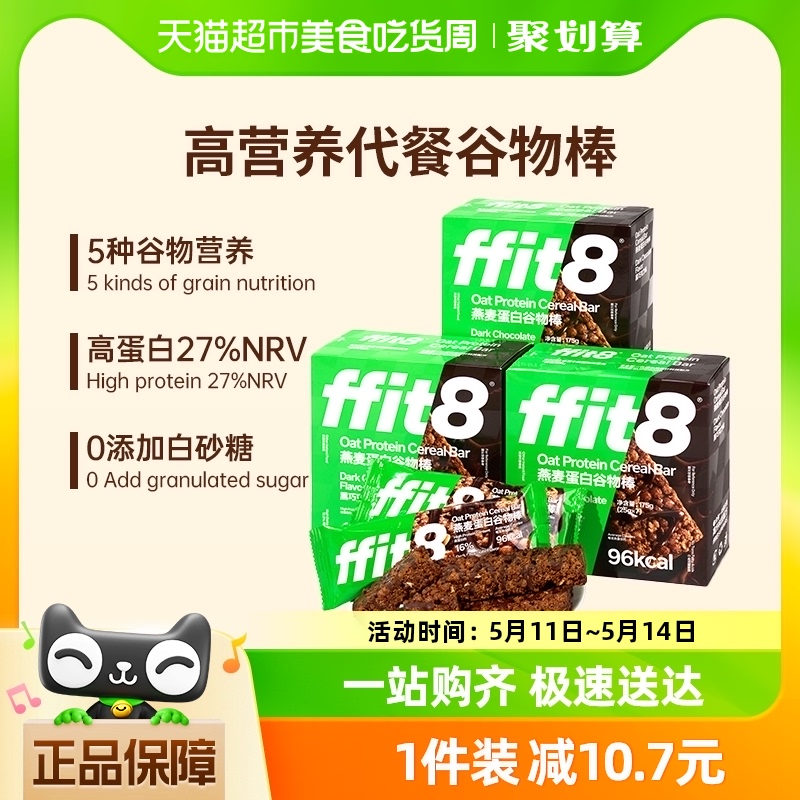 ffit8燕麦蛋白谷物棒巧克力味高蛋白高膳食营养轻食代餐175g*3