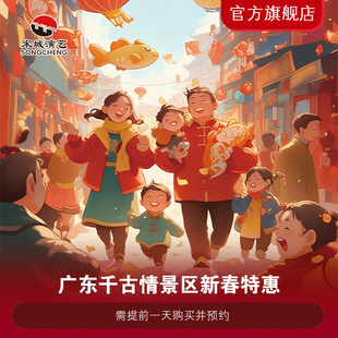 [广东千古情-活动票（需二次预约）]广东千古情春节特惠活动票