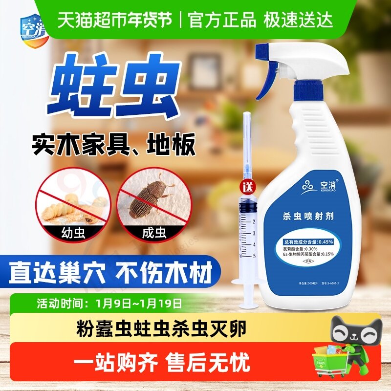 空消 蛀虫杀虫剂家具蛀木头木虫蛀虫药木地板除虫家用水乳剂喷剂,洗护清洁剂/卫生巾/纸/香薰,杀虫剂（卫生农药）,淘宝优惠券,粉丝福利购,淘宝优惠卷
