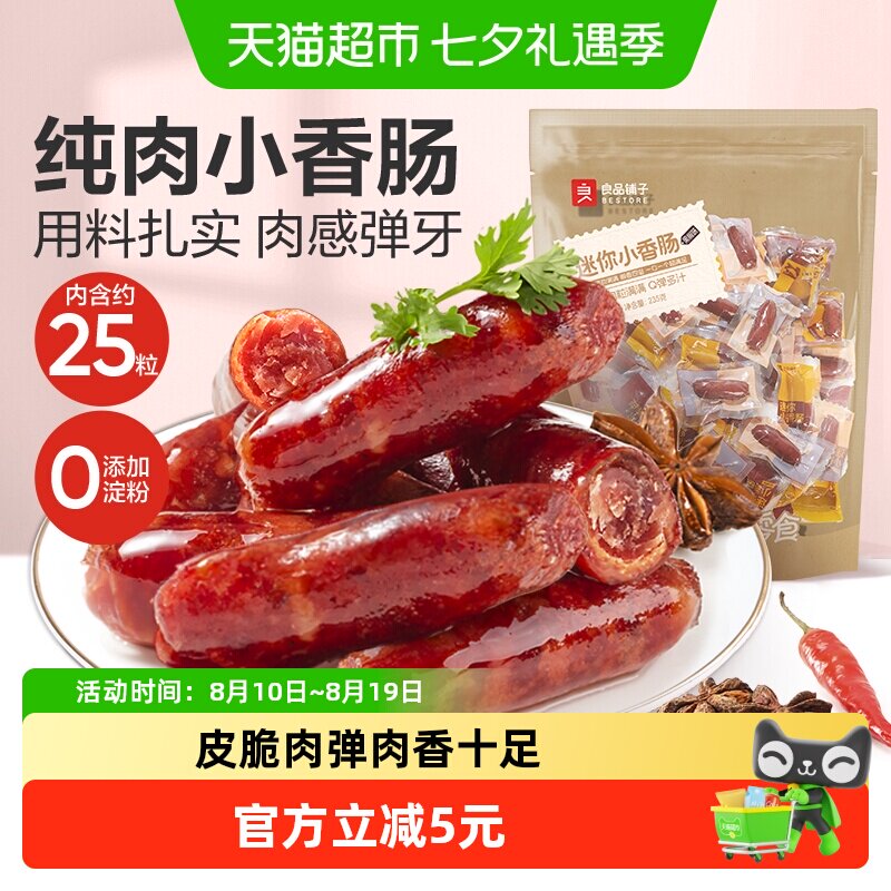 良品铺子迷你小香肠黑椒味肉枣烤肠猪肉类网红休闲零食小吃