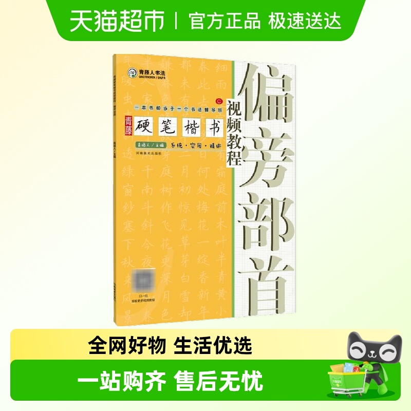 青藤硬笔楷书视频教程:偏旁部首 青藤人 正版书籍 河南美术出版社