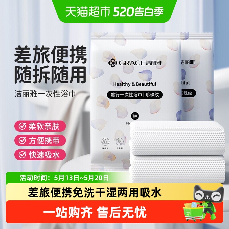 洁丽雅一次性浴巾干湿两用旅行便携洗澡亲肤加厚裹巾速干吸水浴巾