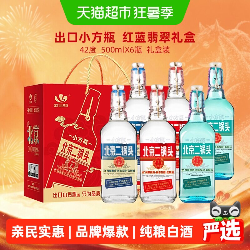 出口小方瓶牌北京二锅头42度礼盒