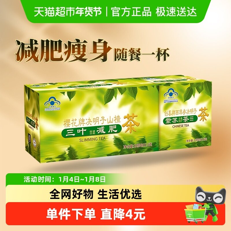 樱花决明子山楂茶三叶减肥茶男女瘦身茶荷叶茶正品润肠通便