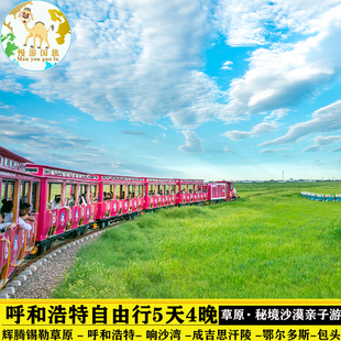 呼和浩特响沙湾沙漠辉腾锡勒草原鄂尔多斯包头旅游5天4晚自由行