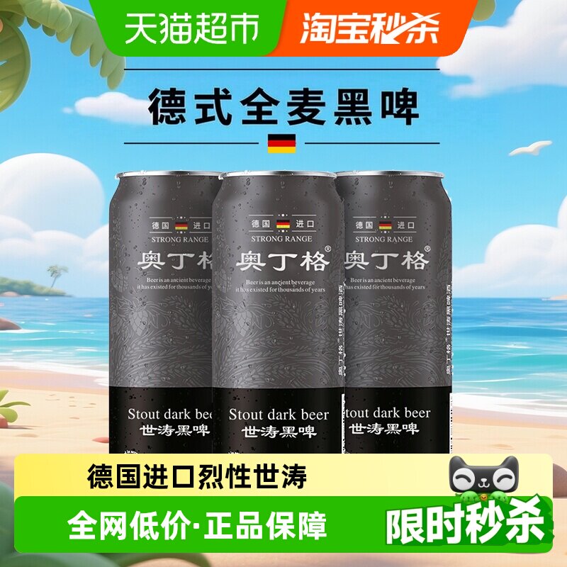 【进口】德国原罐进口奥丁格世涛精酿16.5&deg;P黑啤酒500ml*3罐尝鲜