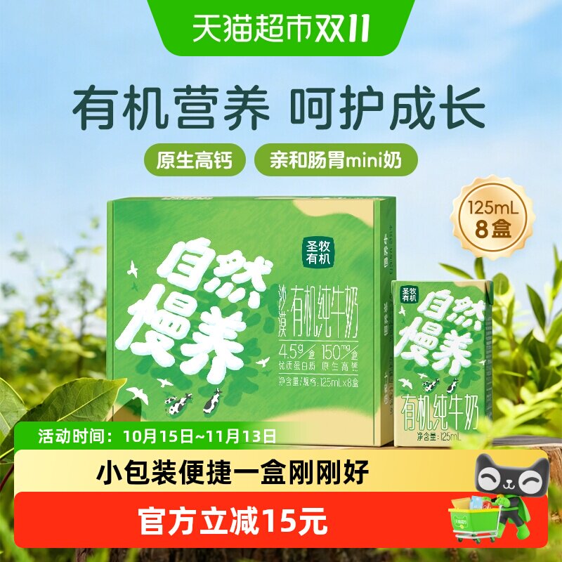 圣牧有机纯牛奶125ml*8盒Mini早餐奶自然慢养儿童奶早餐高钙奶