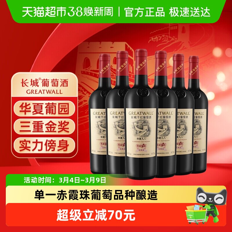 长城华夏葡园九八赤霞珠干红葡萄酒中粮经典款国产红酒750ml*6瓶