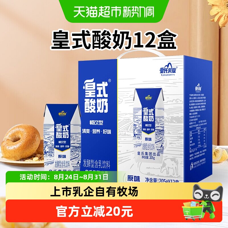 【顺丰包邮】皇氏乳业皇式酸奶205g*12盒含乳饮料礼盒装年货送礼