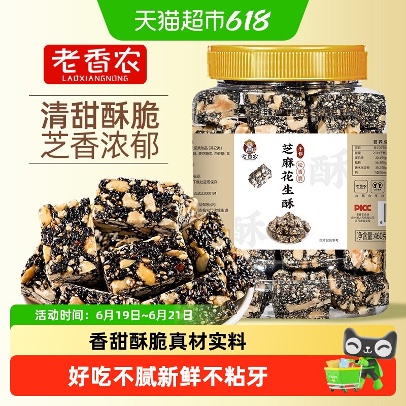 老香农芝麻花生酥460g传统糕点休闲零食特产小吃糕点酥糖坚果