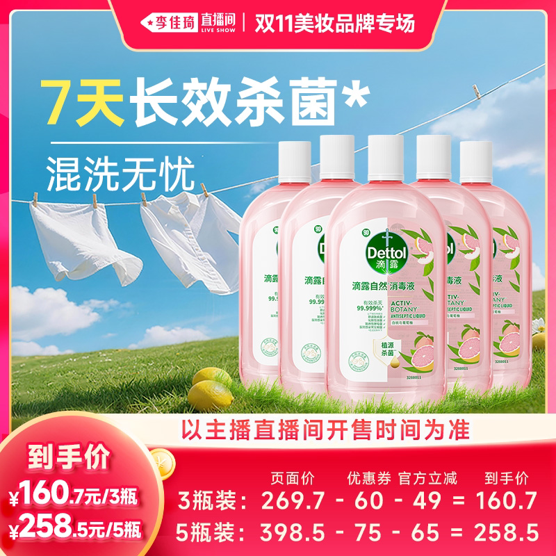 【李佳琦双11超级潮电家装节】滴露衣物消毒液白桃自然除菌