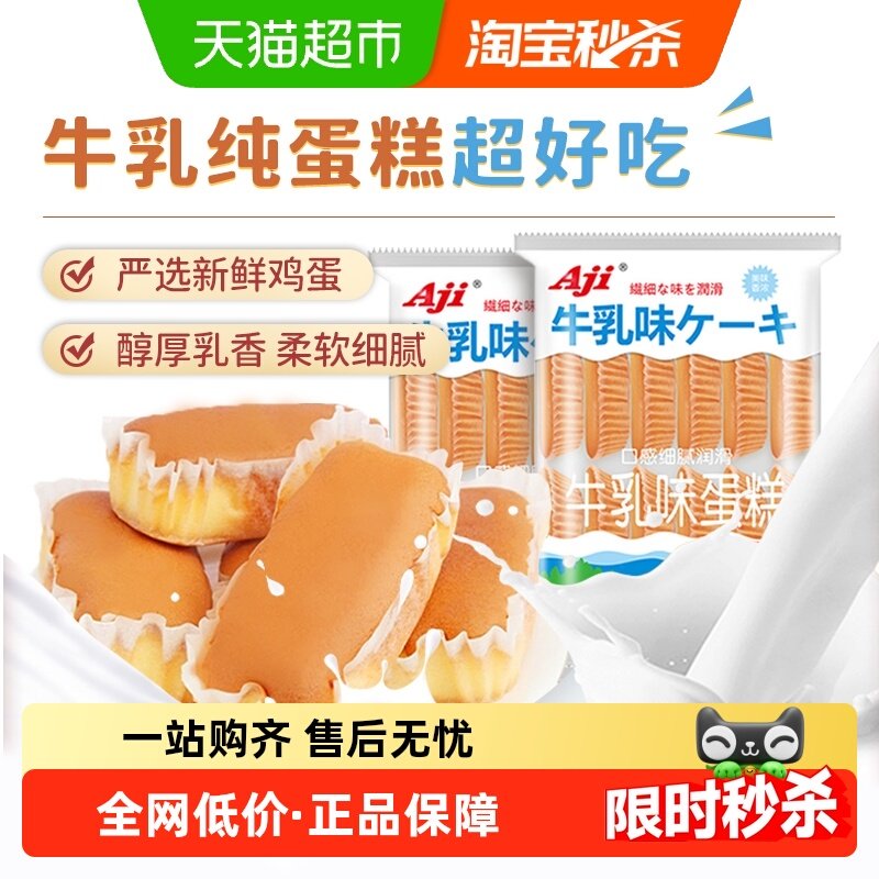 Aji牛乳味纯蛋糕早餐牛奶面包鸡蛋糕点心儿童零食吐司面包,零食/坚果/特产,传统西式糕点,淘宝优惠券,粉丝福利购,淘宝优惠卷