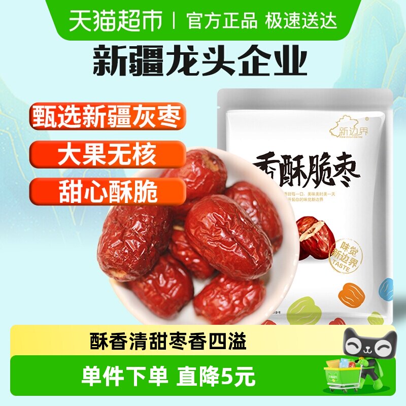 新边界红枣新疆特产香枣无核250g脆冬枣脆枣干果水果干零食大枣