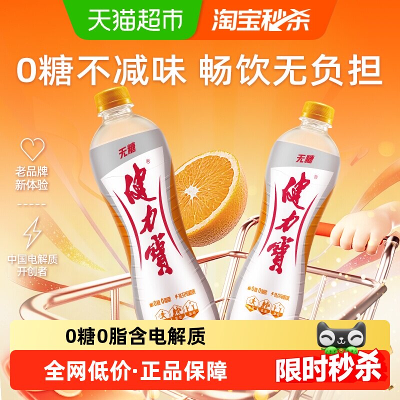 健力宝无糖橙蜜味运动饮料电解质补水功能饮料0糖0脂汽水