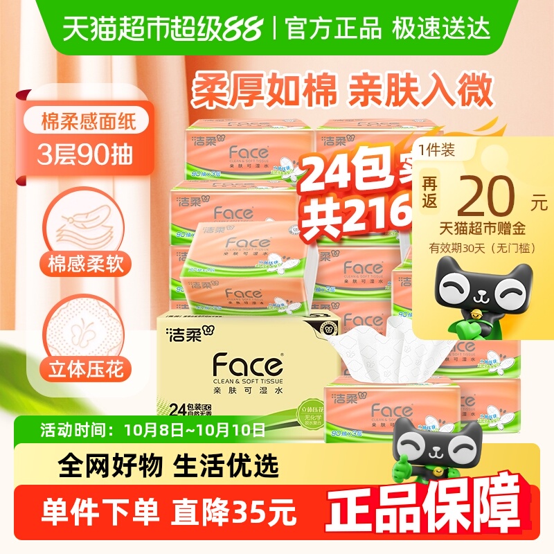 洁柔棉柔感立体压花软抽24包抽纸