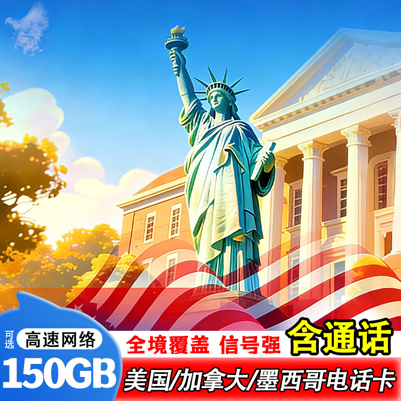 美国电话卡加拿大墨西哥通用4G流量手机卡高速流量旅游商务上网卡