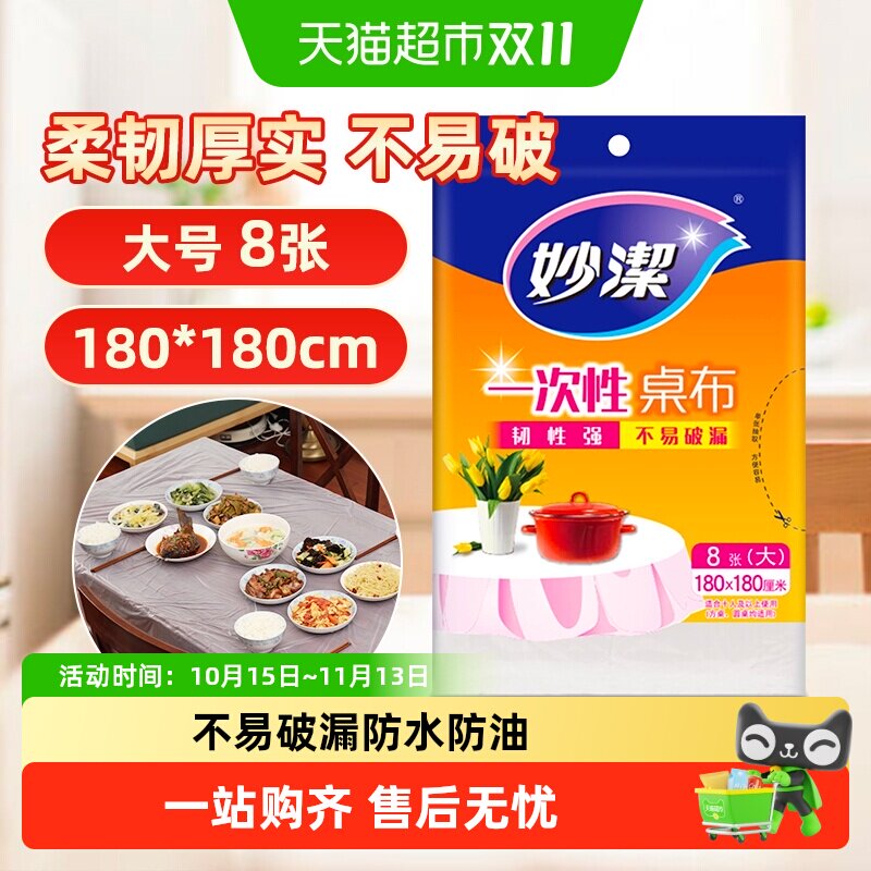 妙洁一次性加厚不易破漏户外露营野餐台布餐桌布180cm*180cm