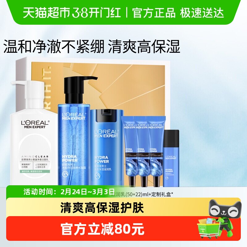 欧莱雅男士护肤品套装氨基酸洗面奶控油水能爽肤水滋润乳补水礼物