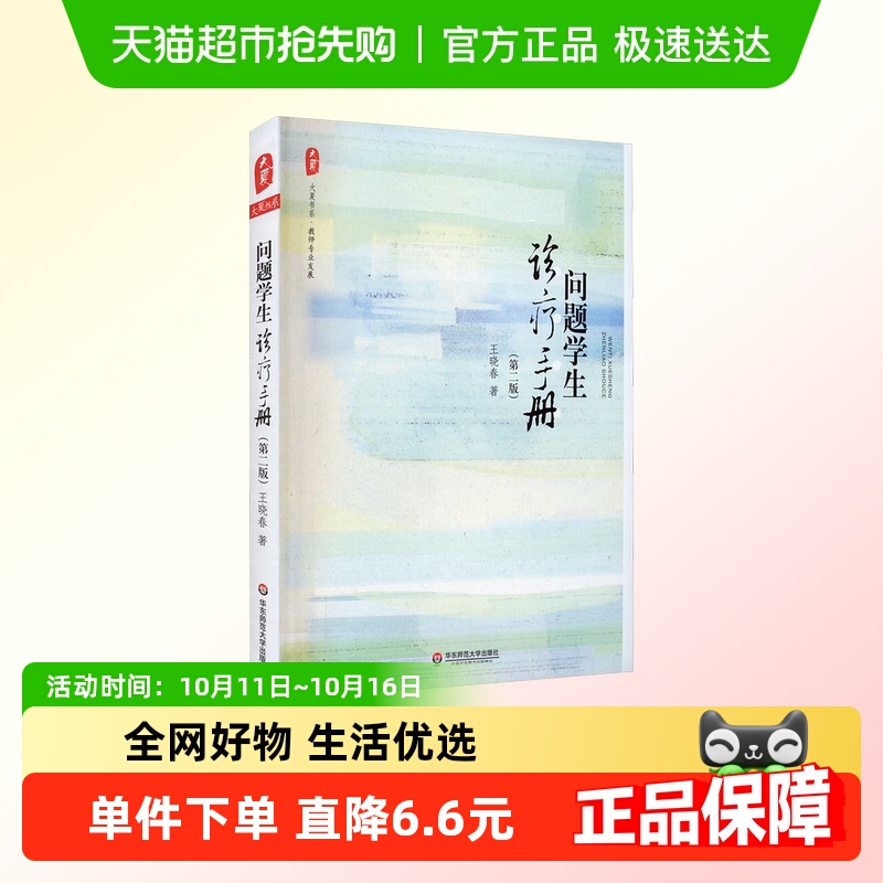 问题学生诊疗手册(第2版)王晓春