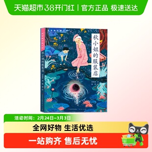 秋小姐的服装店 百班千人三年级阅读推荐书目张牧笛幻想文学读物
