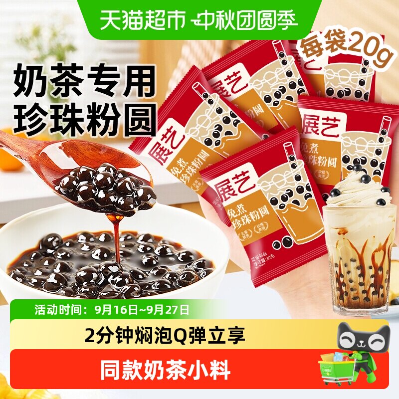 展艺免煮珍珠粉圆加热即食图片