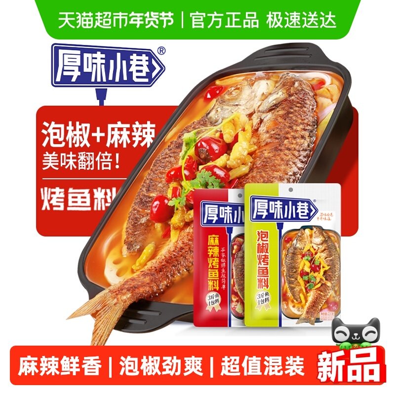 厚味小巷烤鱼料实惠2袋装麻辣味200g泡椒味220g万州烤鱼调料,粮油调味/速食/干货/烘焙,酱类调料,淘宝优惠券,粉丝福利购,淘宝优惠卷