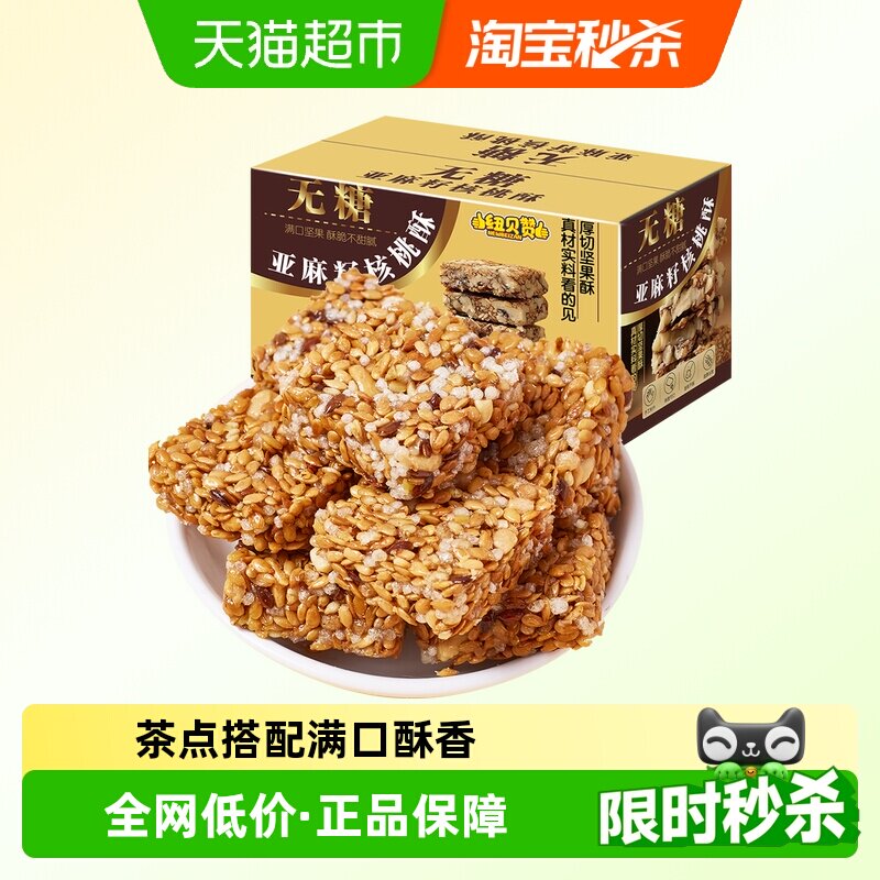 纽贝赞无糖亚麻籽核桃酥约30枚糖尿人老人无糖精饼干糕点孕妇250g