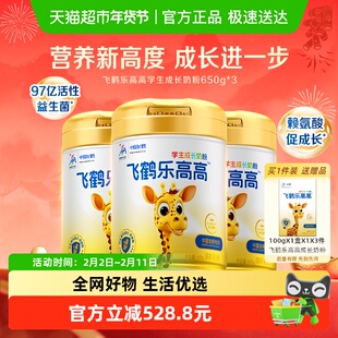 飞鹤乐高高儿童学生成长营养奶粉650g*3罐高钙赖氨酸CBP益生菌