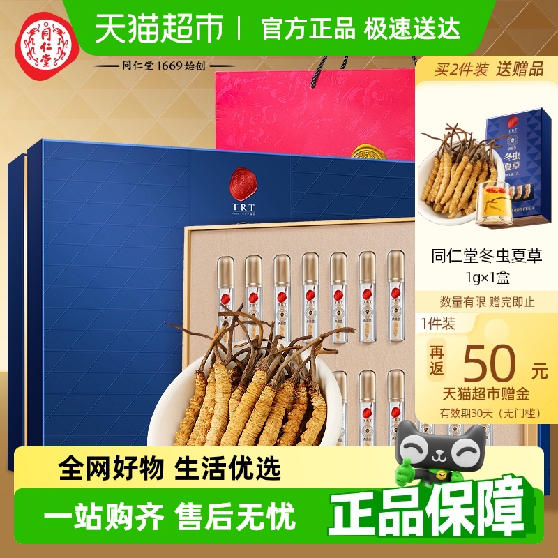 正宗同仁堂品牌】北京同仁堂冬虫夏草礼盒官方正品滋补礼物送长辈