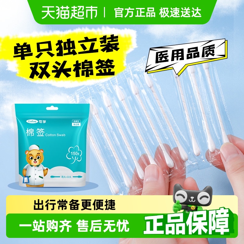 可孚独立包装尖圆双头医用棉签