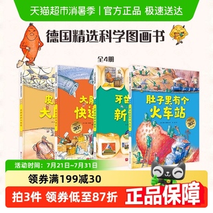 德国精选科学图画书30周年全4册肚子里有个火车站牙齿大街新鲜事