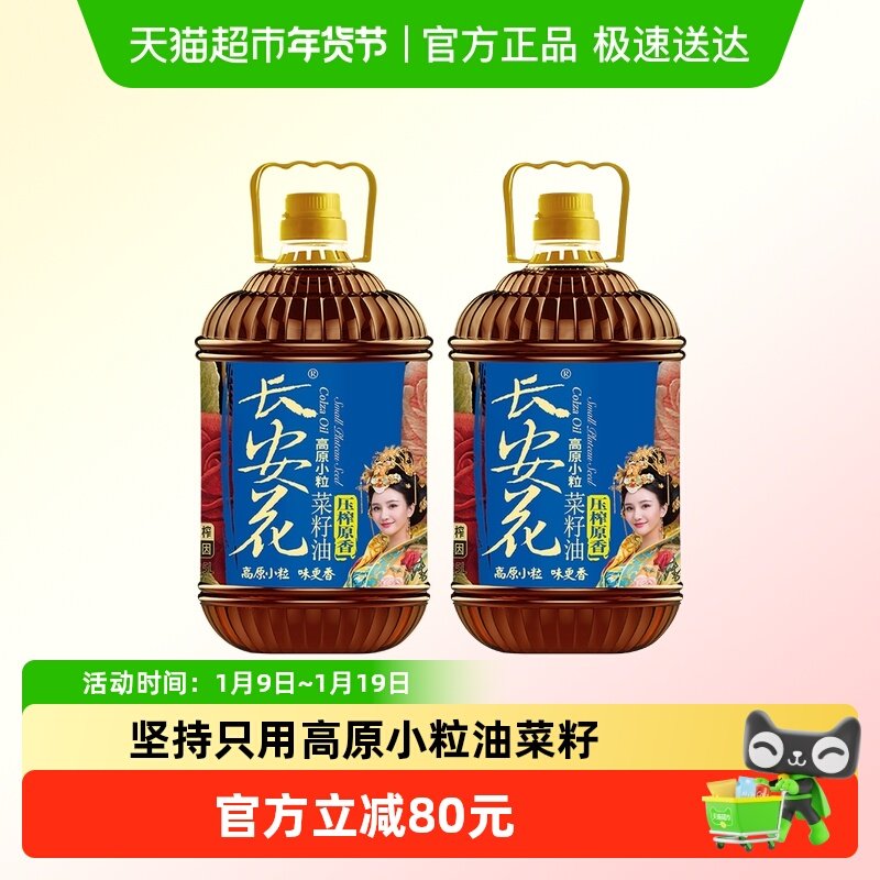 长安花原香物理压榨菜籽油非转基因纯菜油家用食用油5L*2,粮油调味/速食/干货/烘焙,菜籽油,淘宝优惠券,粉丝福利购,淘宝优惠卷