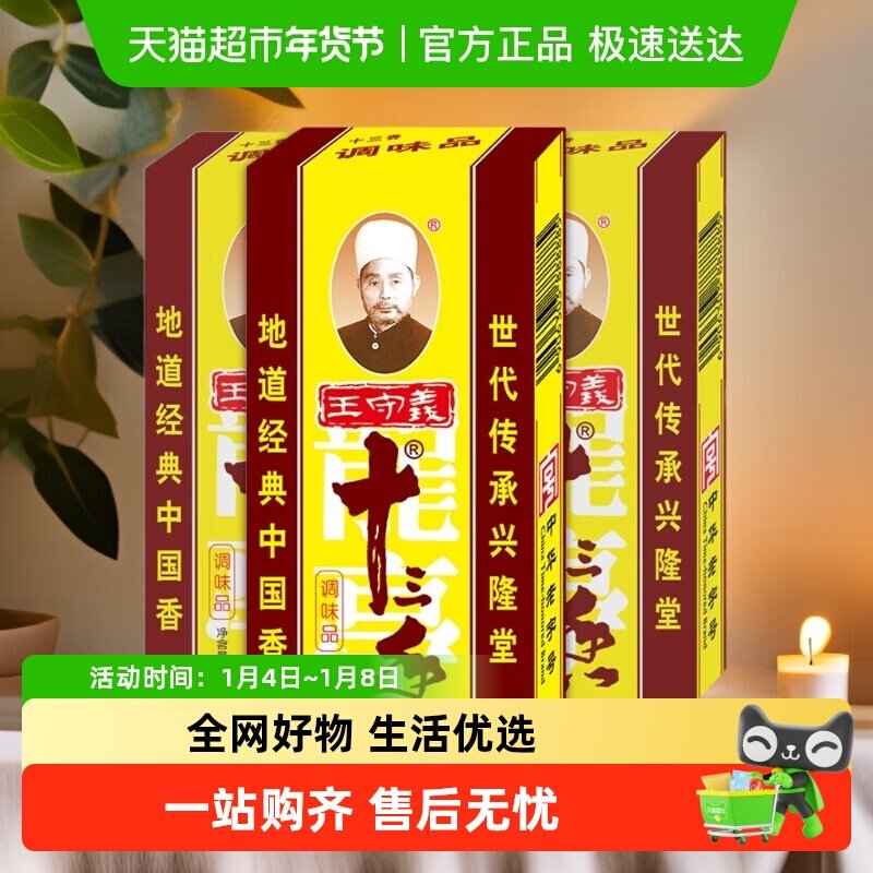 王守义十三香调味品中华老字号一料多用增香提味烹饪必备三盒装