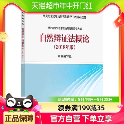 自然辩证法概论(2018年版)马克思主义理论研究和建设工程新华书店