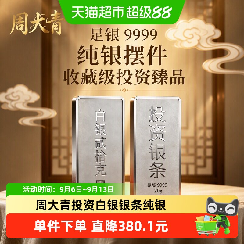 周大青9999纯银投资银条20g图片