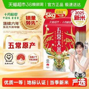 【2025年新米】十月稻田五常大米5kg*5袋粳米东北大米一年一季