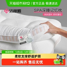 洁丽雅SPA深睡记忆枕头护颈椎助睡眠枕芯成人睡觉专用家用整头男