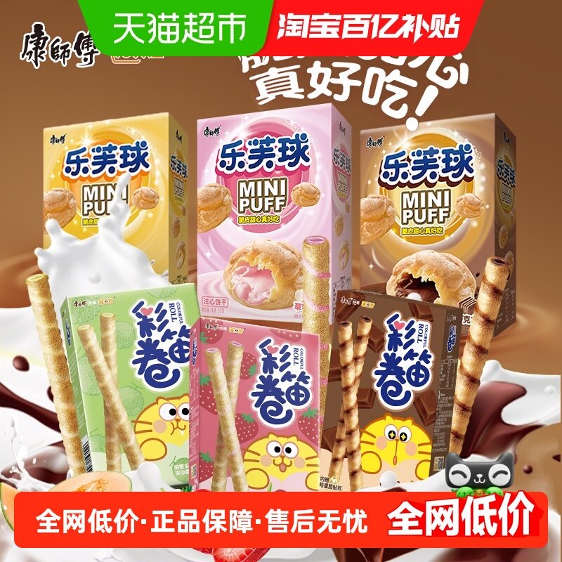 康师傅乐芙球夹心多口味组合休闲追剧儿童节零食,零食/坚果/特产,蛋圆饼干,淘宝优惠券,粉丝福利购,淘宝优惠卷