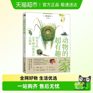 家超有趣 铃木守正版 铃木守 日 书 109种动物巢穴大揭秘 动物