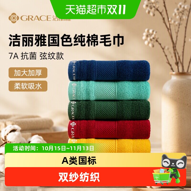 洁丽雅国色纯棉毛巾7A抗菌毛巾弦纹款加大加厚柔软吸水洗脸巾