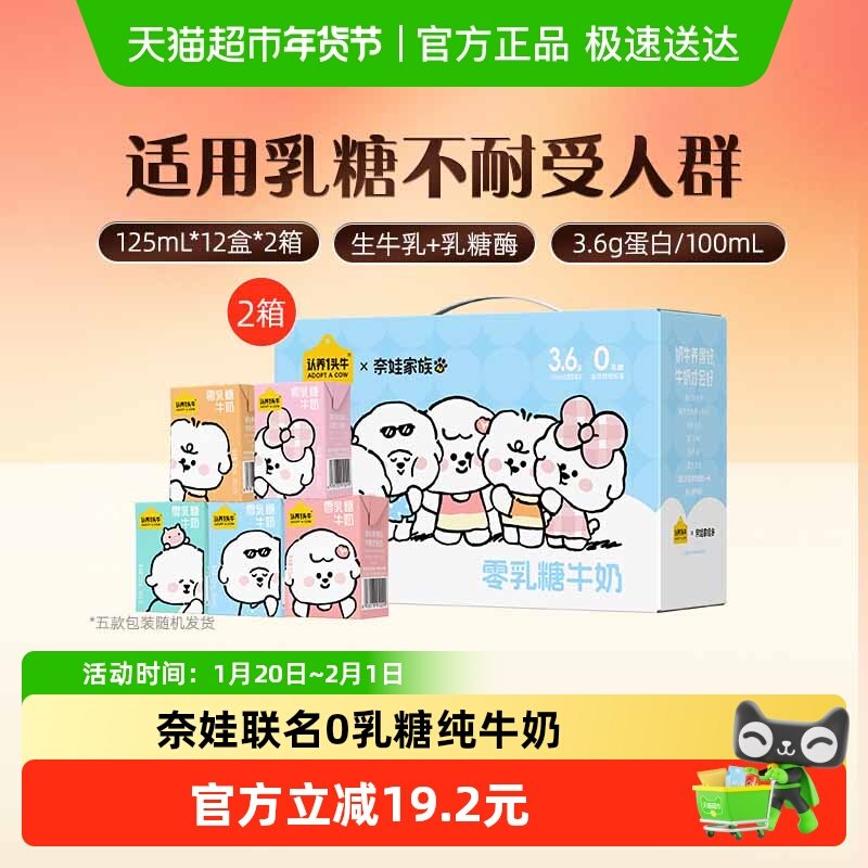 认养一头牛奈娃家族联名款0乳糖牛奶125ml*12盒*2箱低GI9月产,咖啡/麦片/冲饮,纯牛奶,淘宝优惠券,粉丝福利购,淘宝优惠卷