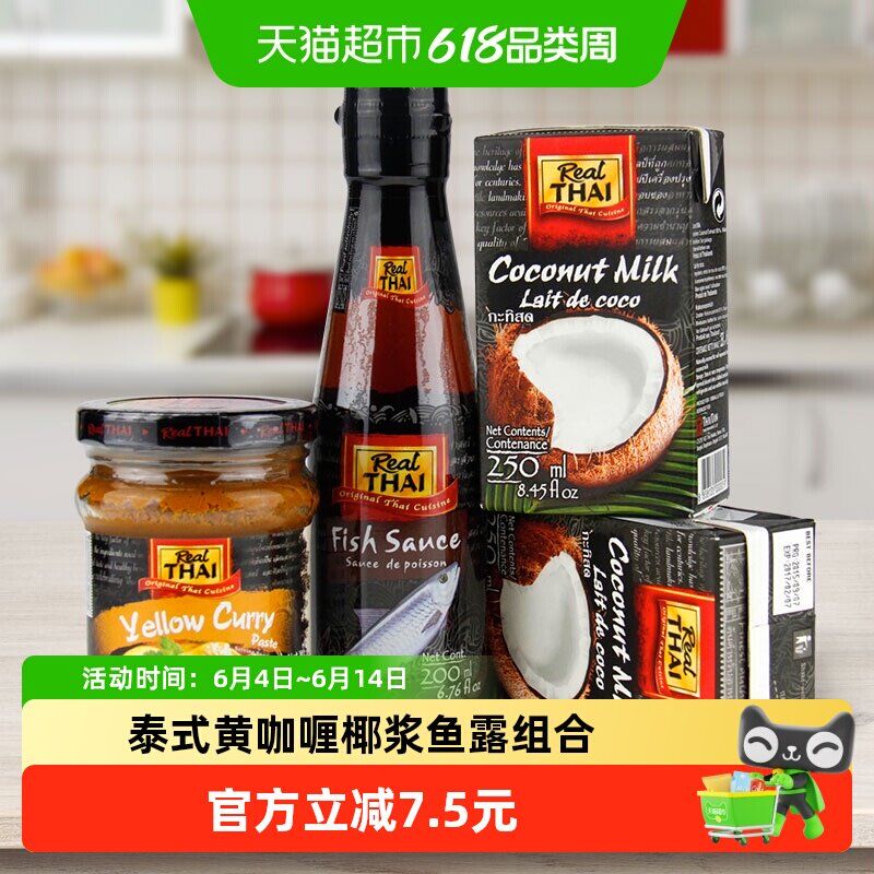 【进口】泰国丽尔泰黄咖喱组合黄咖喱+鱼露+椰浆