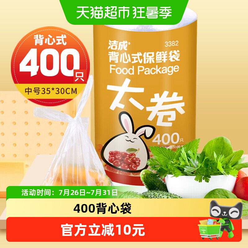洁成背心式保鲜袋35CM*30CM*400只卷装食品袋真空袋易扎易提