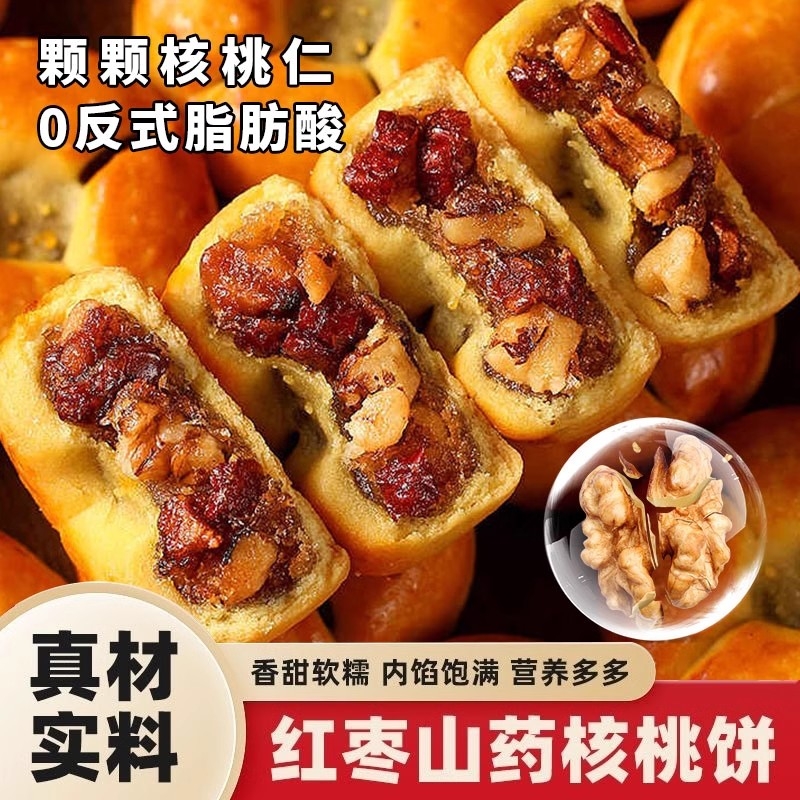 超便宜红枣山药核桃饼粗粮营养糕点早餐零食拾健康养生美味糕点