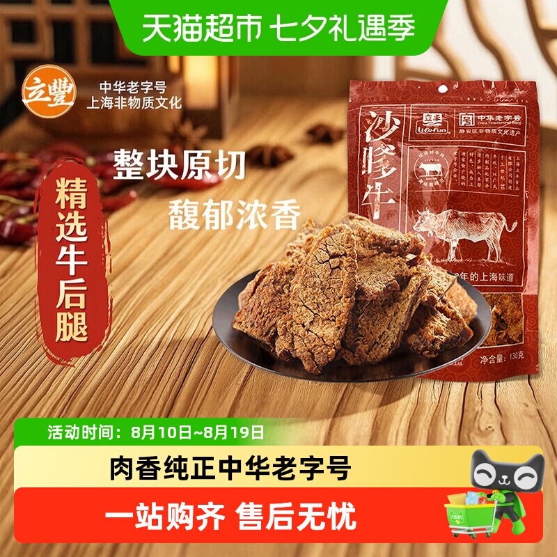 立丰沙嗲牛肉片130g袋上海立丰食品老字号沙嗲牛肉干
